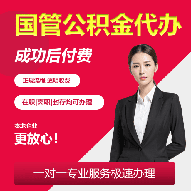 南陵国管公积金委托代办